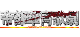 帝都華宵歌劇 (attack on titan)