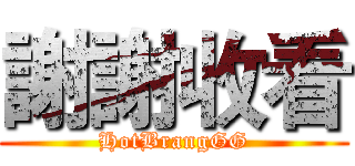 謝謝收看 (HotBrangGG)