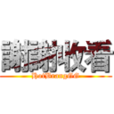 謝謝收看 (HotBrangGG)