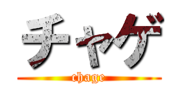 チャゲ (chage)
