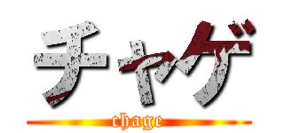 チャゲ (chage)