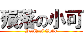 殞落の小可 (Death of Cutie)
