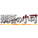 殞落の小可 (Death of Cutie)