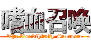 嗜血召唤 (The bloodthirsty Summon)
