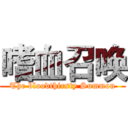 嗜血召唤 (The bloodthirsty Summon)