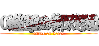 進擊の鄭茂廷 (attack on Jerry)