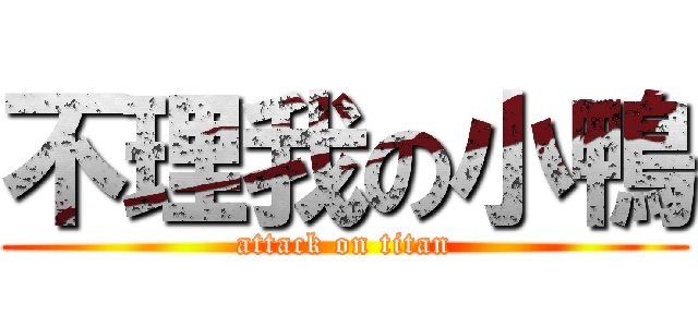 不理我の小鴨 (attack on titan)