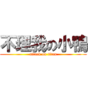 不理我の小鴨 (attack on titan)