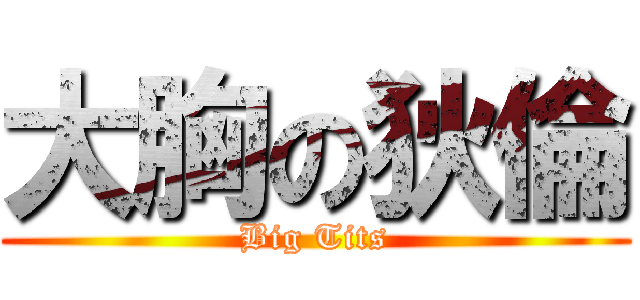 大胸の狄倫 (Big Tits)