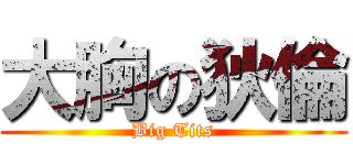 大胸の狄倫 (Big Tits)