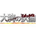 大胸の狄倫 (Big Tits)