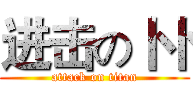 进击の卜卜 (attack on titan)