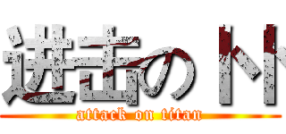 进击の卜卜 (attack on titan)