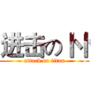 进击の卜卜 (attack on titan)