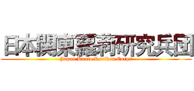 日本関東蘿莉研究兵団 (Japan Kanto Rorikon Corps)