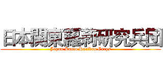 日本関東蘿莉研究兵団 (Japan Kanto Rorikon Corps)