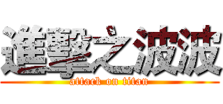 進擊之波波 (attack on titan)