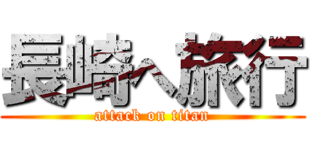 長崎へ旅行 (attack on titan)