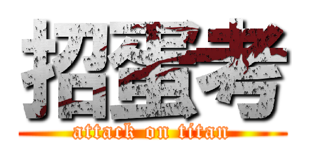 招蛋考 (attack on titan)