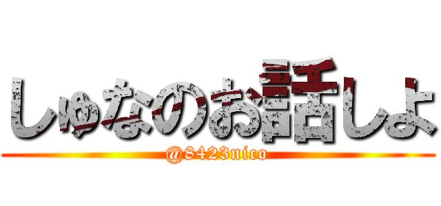 しゅなのお話しよ (@8423nico)
