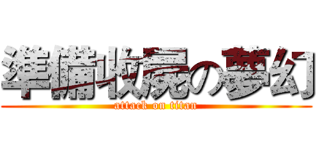 準備收屍の夢幻 (attack on titan)