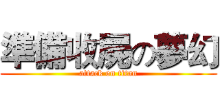 準備收屍の夢幻 (attack on titan)