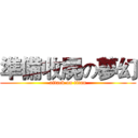 準備收屍の夢幻 (attack on titan)