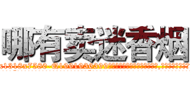 哪有卖迷香烟 (哪有卖迷香烟【电.话156x1318x7580-Q1991936399鑫宏药业】我们做的是长期生意,靠的是老客户长期支持
参考消息网2月20日报道 韩媒称，“剩女多、离婚率高的城市，房价一定会上涨。”这是中国经济学家金岩石2016年12月参加在上海举行的房地产相关论坛时说的话。
)