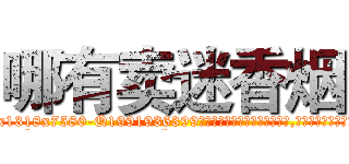 哪有卖迷香烟 (哪有卖迷香烟【电.话156x1318x7580-Q1991936399鑫宏药业】我们做的是长期生意,靠的是老客户长期支持
参考消息网2月20日报道 韩媒称，“剩女多、离婚率高的城市，房价一定会上涨。”这是中国经济学家金岩石2016年12月参加在上海举行的房地产相关论坛时说的话。
)