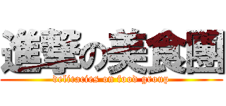 進撃の美食團 (delicacies on food group)