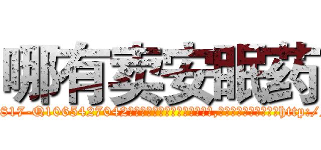 哪有卖安眠药 (哪有卖安眠药【电-151x68344x817-Q1065427042元吉药业】我们做的是长期生意,靠的是老客户长期支持http://sngk.net/K41Mz8

参考消息网我们做的是长期生意,靠的是老客户长期支持也许我们早该意识到，就连鲍勃·霍斯金斯（金球奖戏剧类电影男主角 
)