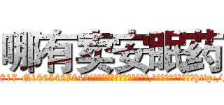 哪有卖安眠药 (哪有卖安眠药【电-151x68344x817-Q1065427042元吉药业】我们做的是长期生意,靠的是老客户长期支持http://sngk.net/K41Mz8

参考消息网我们做的是长期生意,靠的是老客户长期支持也许我们早该意识到，就连鲍勃·霍斯金斯（金球奖戏剧类电影男主角 
)