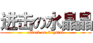 进击の水晶晶 (attack on Crystal)