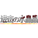 进击の水晶晶 (attack on Crystal)