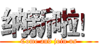 纳新啦！ (Come and join us)