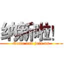 纳新啦！ (Come and join us)