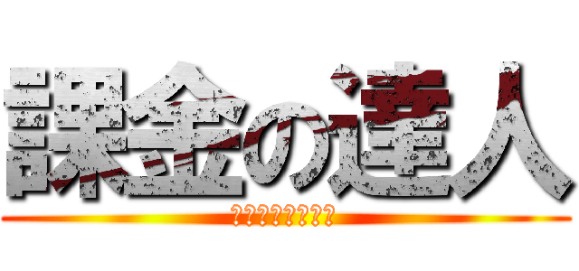 課金の達人 (かきんのたつじん)