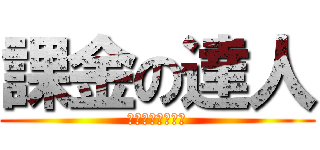 課金の達人 (かきんのたつじん)