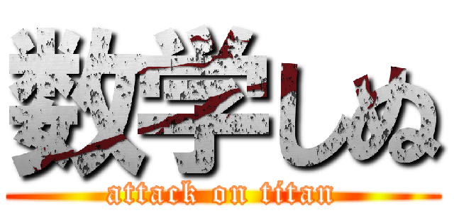 数学しぬ (attack on titan)