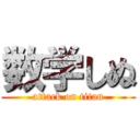 数学しぬ (attack on titan)