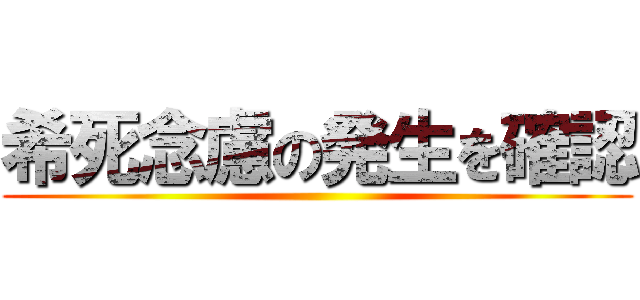 希死念慮の発生を確認 ()