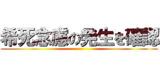 希死念慮の発生を確認 ()