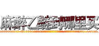 麻醉乙醚到哪里买 (麻醉乙醚到哪里买【电-151x68344x817-Q1065427042元吉药业】我们做的是长期生意,靠的是老客户长期支持http://sngk.net/M6C03g

参考消息网我们做的是长期生意,靠的是老客户长期支持也许我们早该意识到，就连鲍勃·霍斯金斯（金球奖戏剧类电影男主角 
)