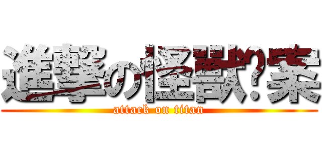 進撃の怪獸擋案 (attack on titan)