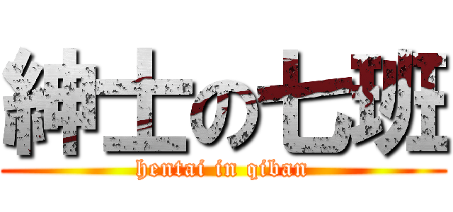 紳士の七班 (hentai in qiban)