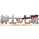 紳士の七班 (hentai in qiban)