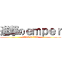 進撃のｅｍｐｅｒ (attack on titan)