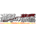 進撃の恭鷹 (attack on titan)