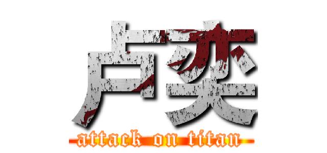 卢奕 (attack on titan)