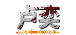 卢奕 (attack on titan)